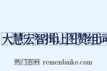 大慧宏智揖让图赞组词是什么意思的图片